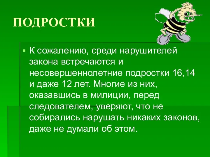 ПОДРОСТКИ К сожалению, среди нарушителей закона встречаются и несовершеннолетние подростки