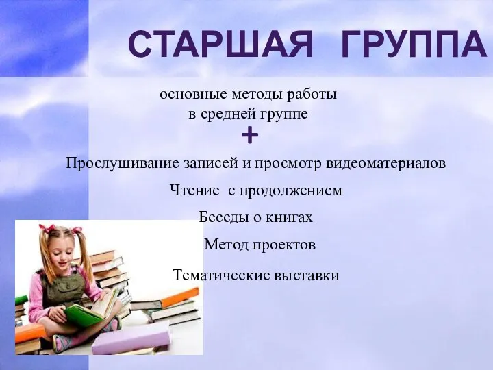 старшая группа основные методы работы в средней группе + Прослушивание