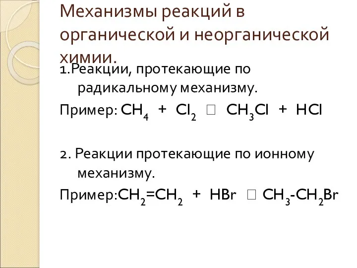 Механизмы реакций в органической и неорганической химии. 1.Реакции, протекающие по радикальному механизму. Пример: