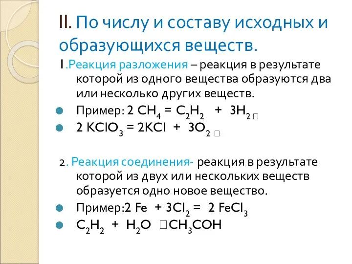 II. По числу и составу исходных и образующихся веществ. 1.Реакция