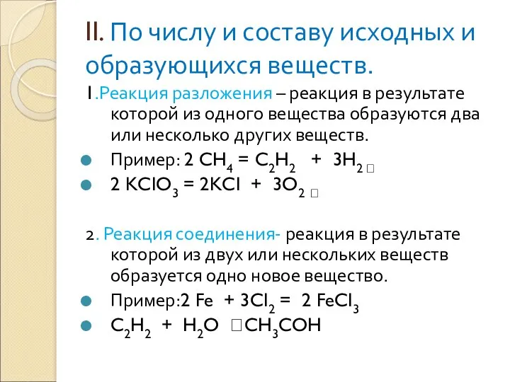 II. По числу и составу исходных и образующихся веществ. 1.Реакция разложения – реакция