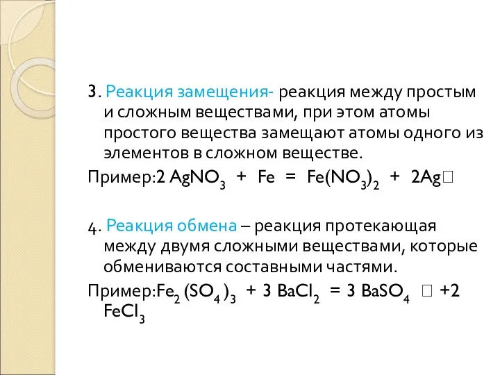 3. Реакция замещения- реакция между простым и сложным веществами, при этом атомы простого