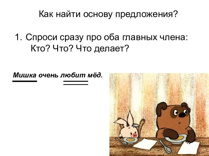 Как найти основу предложения? Спроси сразу про оба главных члена: