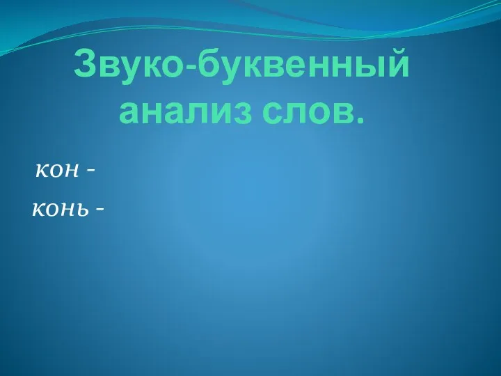 Звуко-буквенный анализ слов. кон - конь -