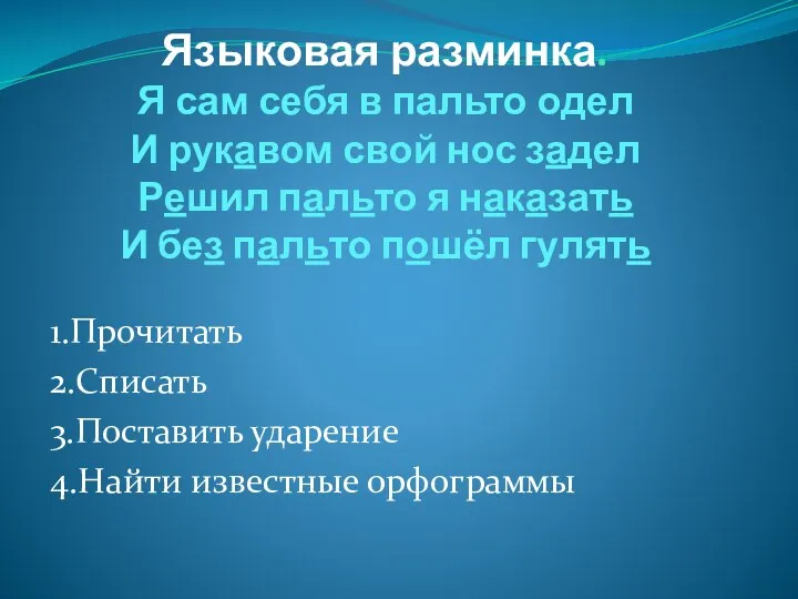 Языковая разминка. Я сам себя в пальто одел И рукавом