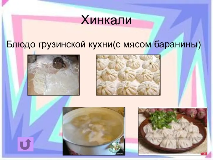 Хинкали Блюдо грузинской кухни(с мясом баранины)