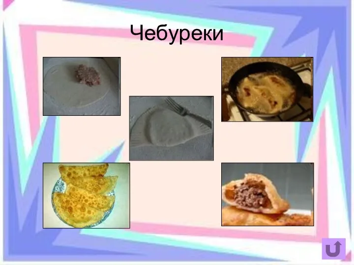 Чебуреки