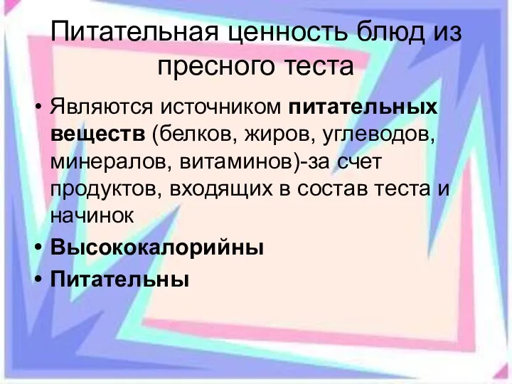 Питательная ценность блюд из пресного теста Являются источником питательных веществ