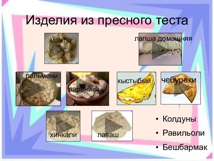 Изделия из пресного теста пельмени манты вареники хинкали лапша домашняя кыстыбый чебуреки лаваш Колдуны Равильоли Бешбармак