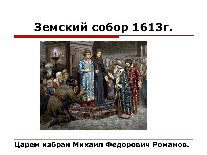 Земский собор 1613г. Царем избран Михаил Федорович Романов.