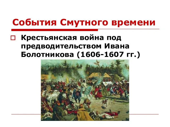 События Смутного времени Крестьянская война под предводительством Ивана Болотникова (1606-1607 гг.)