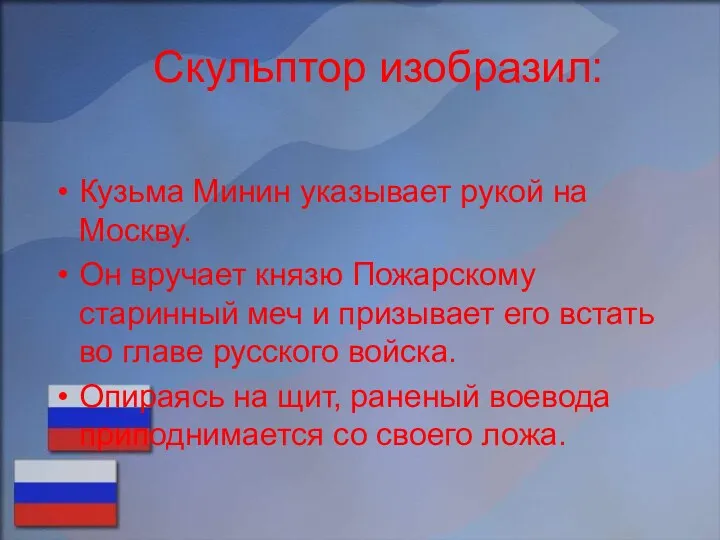 Скульптор изобразил: Кузьма Минин указывает рукой на Москву. Он вручает