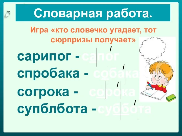 Словарная работа. Игра «кто словечко угадает, тот сюрпризы получает» сарипог - сапог спробака