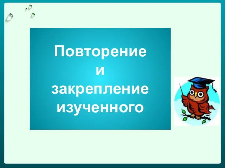 Повторение и закрепление изученного