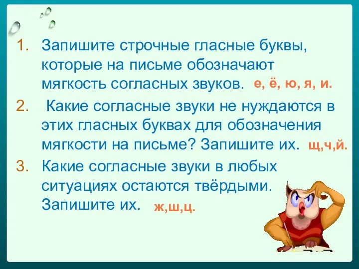 Запишите строчные гласные буквы, которые на письме обозначают мягкость согласных звуков. Какие согласные