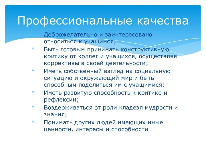 Доброжелательно и заинтересовано относиться к учащимся; Быть готовым принимать конструктивную