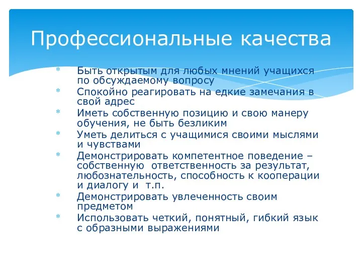 Быть открытым для любых мнений учащихся по обсуждаемому вопросу Спокойно