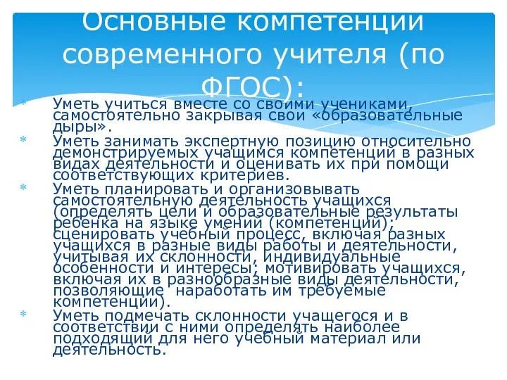 Уметь учиться вместе со своими учениками, самостоятельно закрывая свои «образовательные