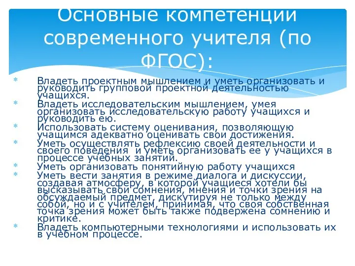 Владеть проектным мышлением и уметь организовать и руководить групповой проектной