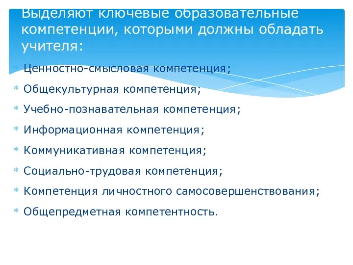 Ценностно-смысловая компетенция; Общекультурная компетенция; Учебно-познавательная компетенция; Информационная компетенция; Коммуникативная компетенция;