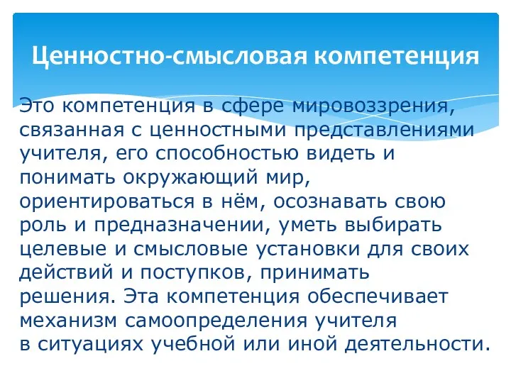 Это компетенция в сфере мировоззрения, связанная с ценностными представлениями учителя,