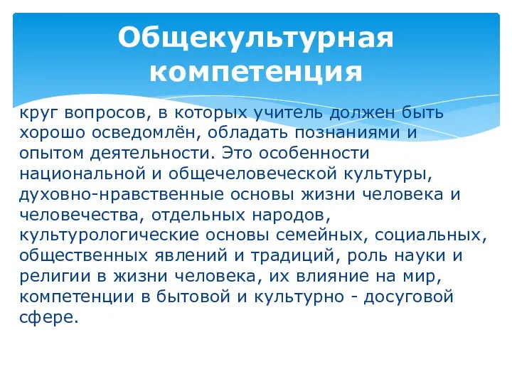 круг вопросов, в которых учитель должен быть хорошо осведомлён, обладать