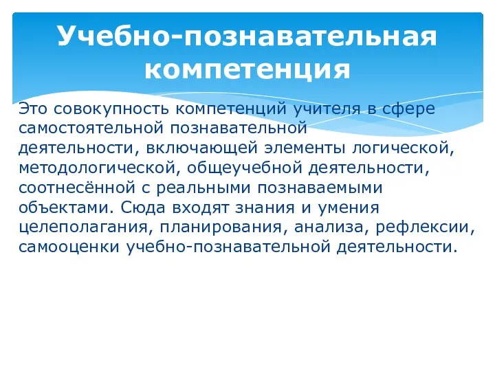 Это совокупность компетенций учителя в сфере самостоятельной познавательной деятельности, включающей