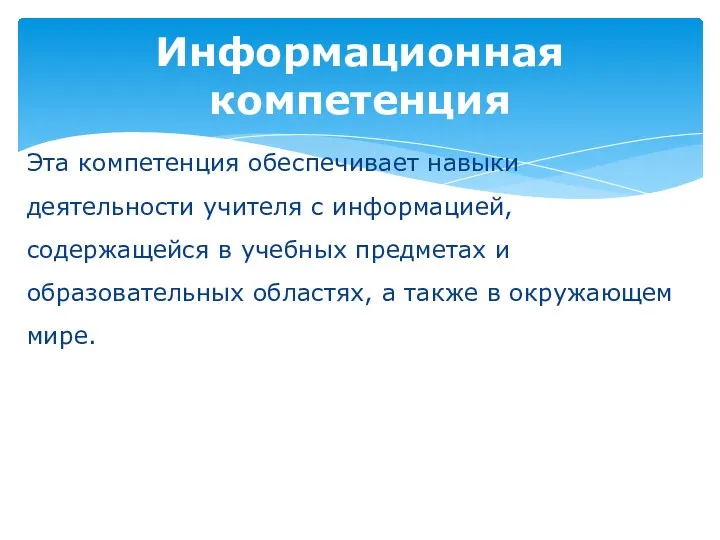 Эта компетенция обеспечивает навыки деятельности учителя с информацией, содержащейся в