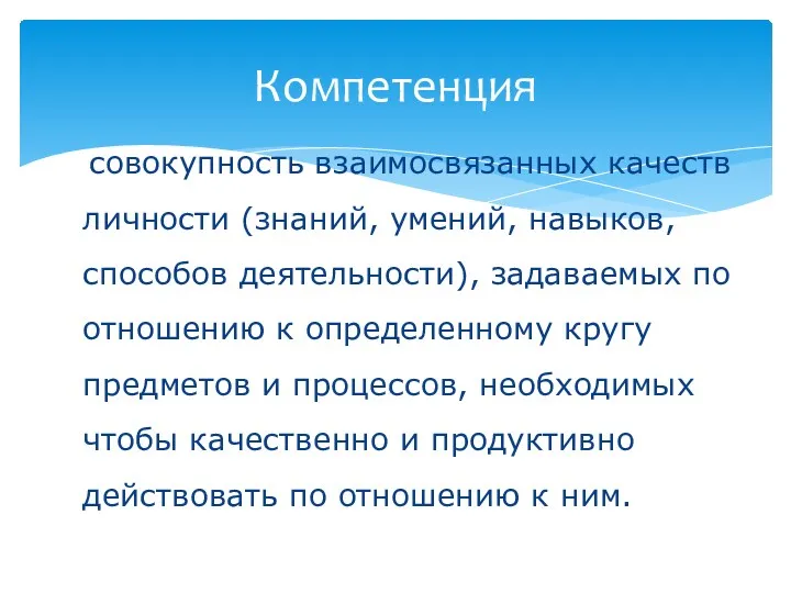 совокупность взаимосвязанных качеств личности (знаний, умений, навыков, способов деятельности), задаваемых