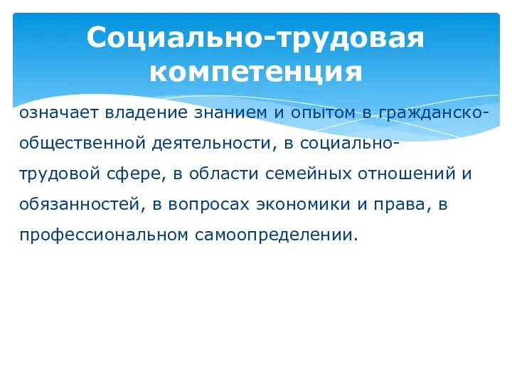 означает владение знанием и опытом в гражданско-общественной деятельности, в социально-трудовой