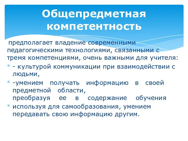 предполагает владение современными педагогическими технологиями, связанными с тремя компетенциями, очень