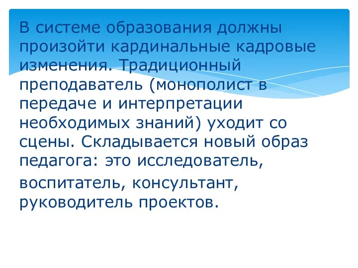 В системе образования должны произойти кардинальные кадровые изменения. Традиционный преподаватель