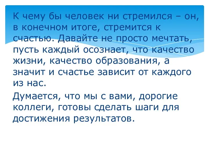 К чему бы человек ни стремился – он, в конечном