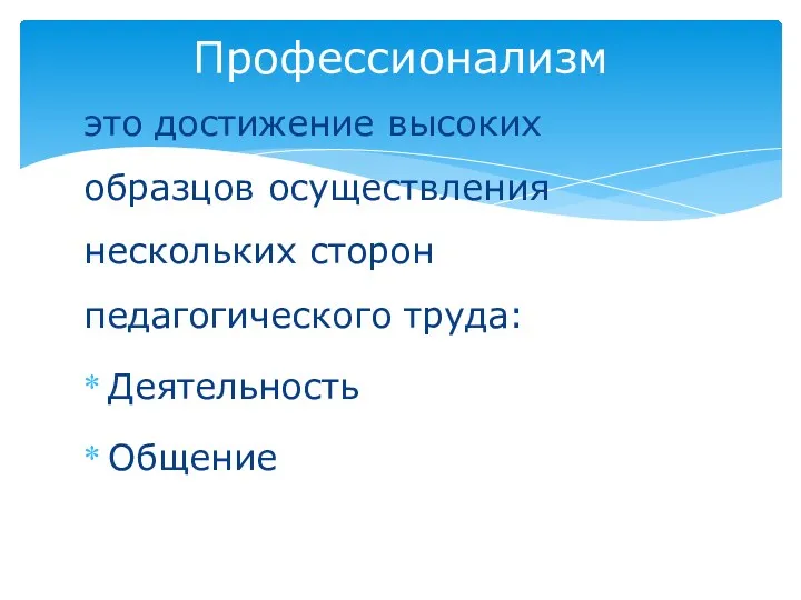 это достижение высоких образцов осуществления нескольких сторон педагогического труда: Деятельность Общение Профессионализм