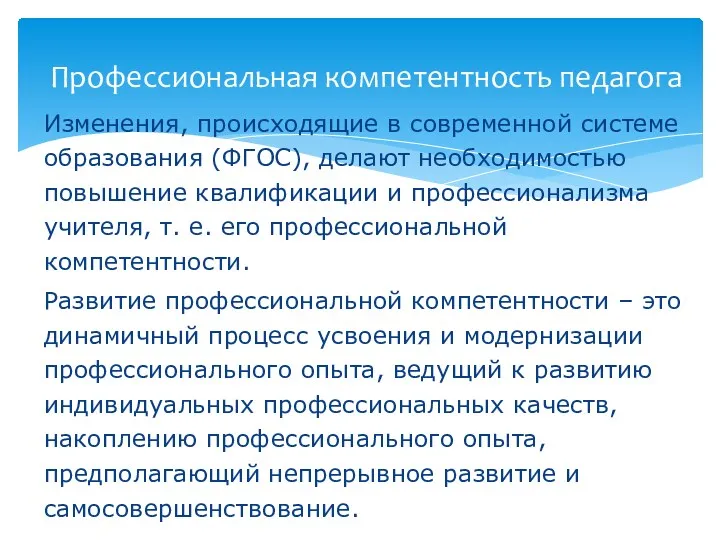 Изменения, происходящие в современной системе образования (ФГОС), делают необходимостью повышение