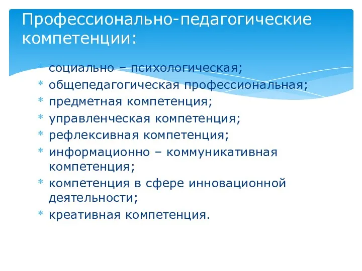 социально – психологическая; общепедагогическая профессиональная; предметная компетенция; управленческая компетенция; рефлексивная