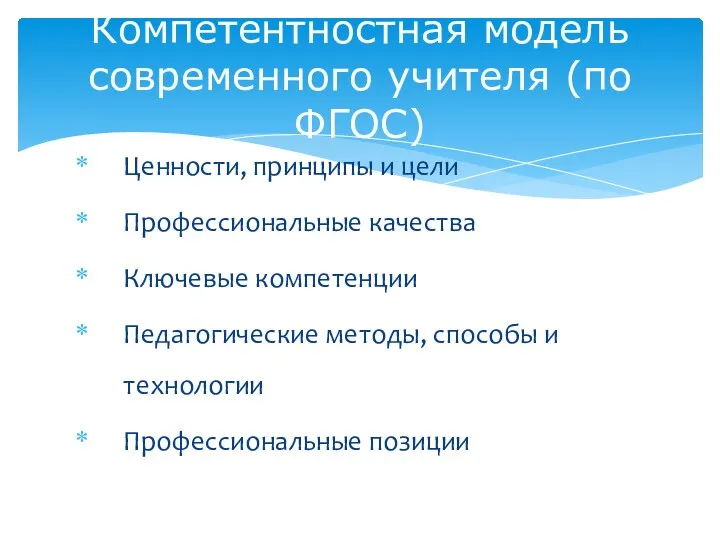 Ценности, принципы и цели Профессиональные качества Ключевые компетенции Педагогические методы,