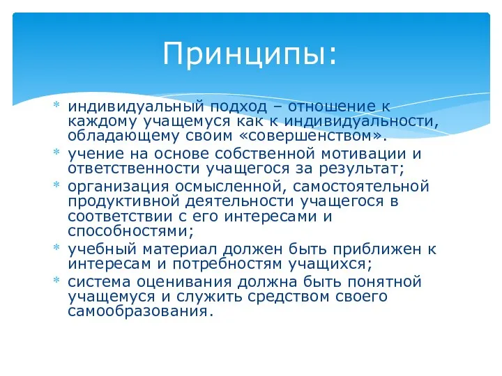 индивидуальный подход – отношение к каждому учащемуся как к индивидуальности,