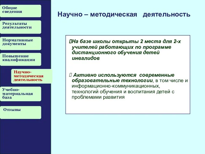 Общие сведения Результаты деятельности Нормативные документы Повышение квалификации Научно-методическая деятельность