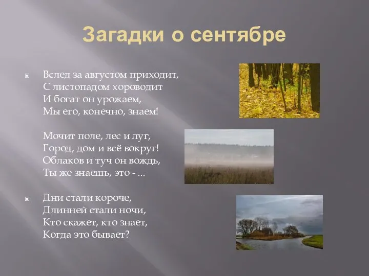 Загадки о сентябре Вслед за августом приходит, С листопадом хороводит