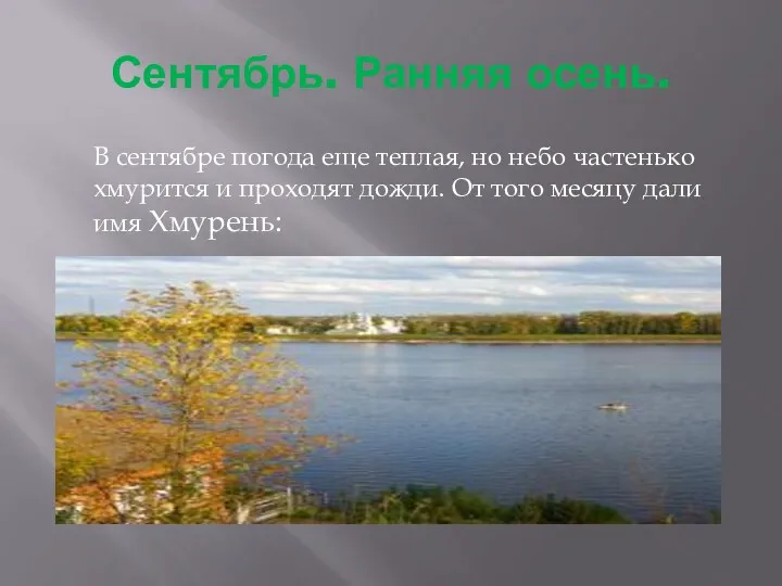 Сентябрь. Ранняя осень. В сентябре погода еще теплая, но небо