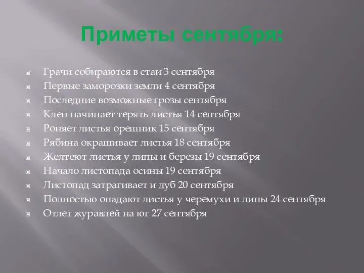 Приметы сентября: Грачи собираются в стаи 3 сентября Первые заморозки