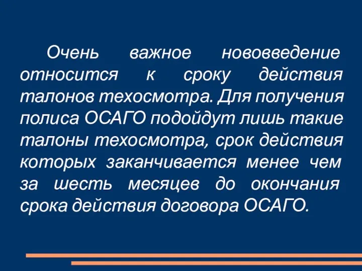 Очень важное нововведение относится к сроку действия талонов техосмотра. Для