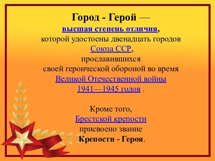 Город - Герой — высшая степень отличия, которой удостоены двенадцать