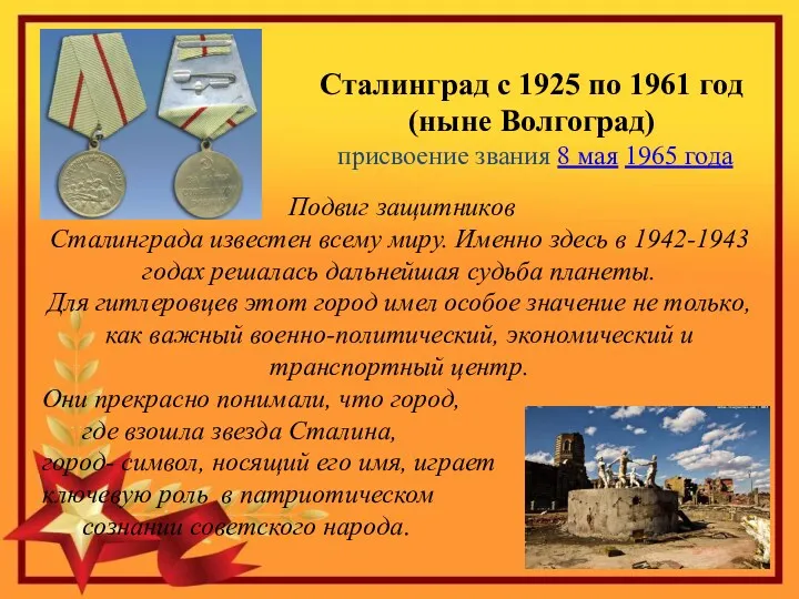 Подвиг защитников Сталинграда известен всему миру. Именно здесь в 1942-1943