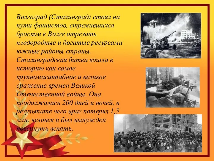 Волгоград (Сталинград) стоял на пути фашистов, стремившихся броском к Волге