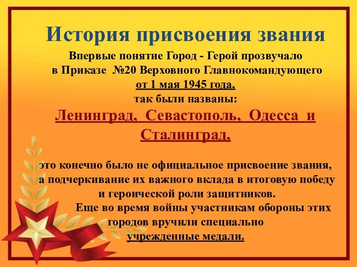 История присвоения звания Впервые понятие Город - Герой прозвучало в