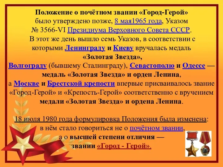 Положение о почётном звании «Город-Герой» было утверждено позже, 8 мая1965