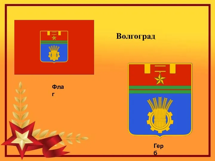 Волгоград Флаг Герб