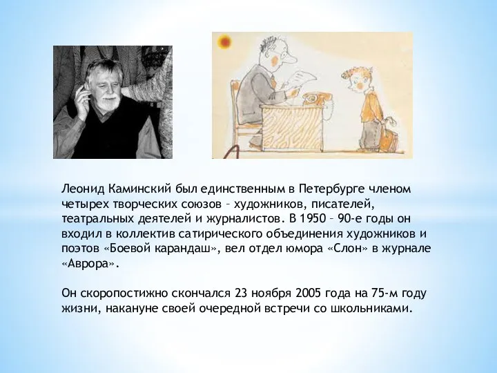 Леонид Каминский был единственным в Петербурге членом четырех творческих союзов – художников, писателей,
